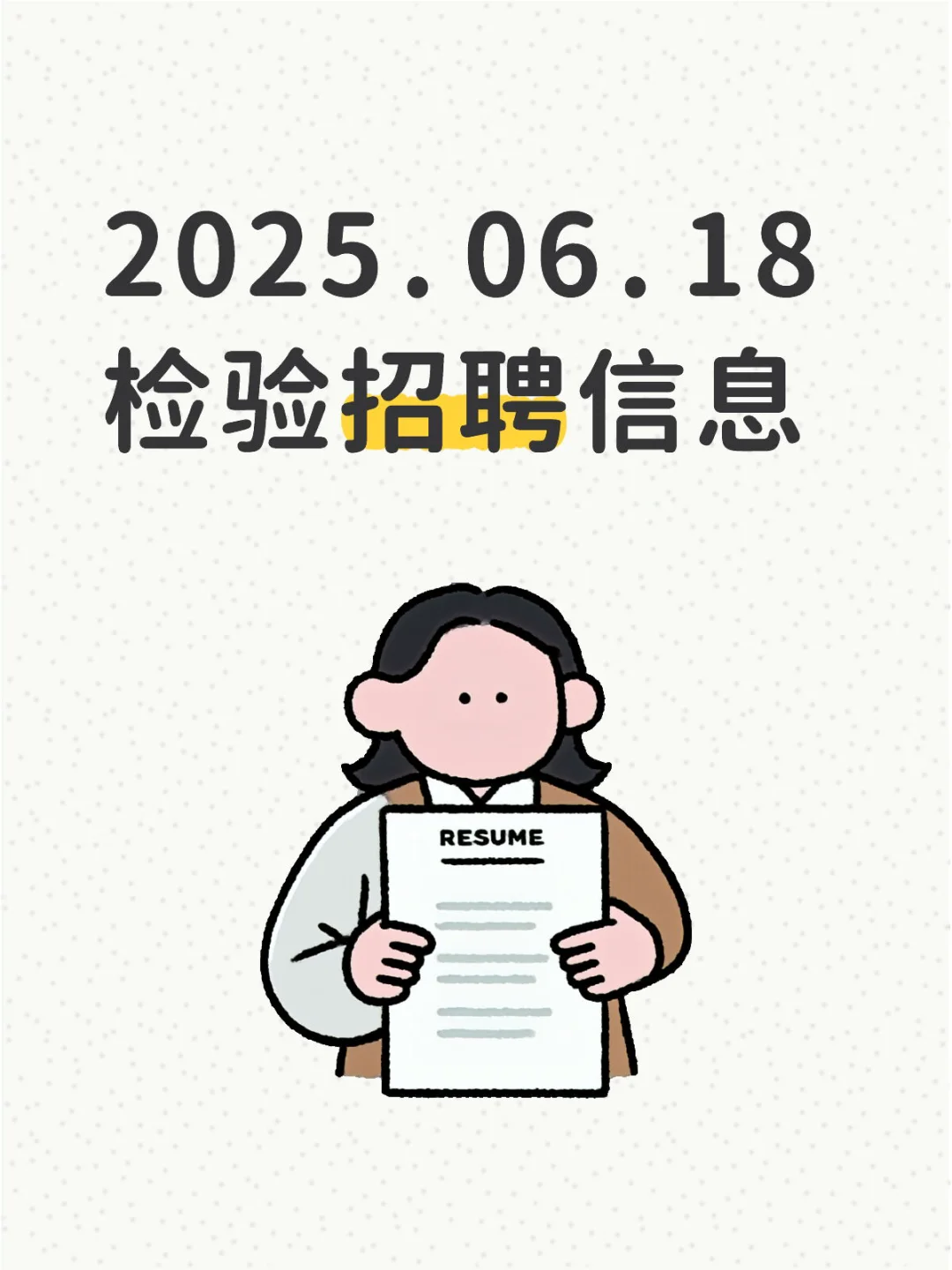 2025.06.18 检验招聘信息