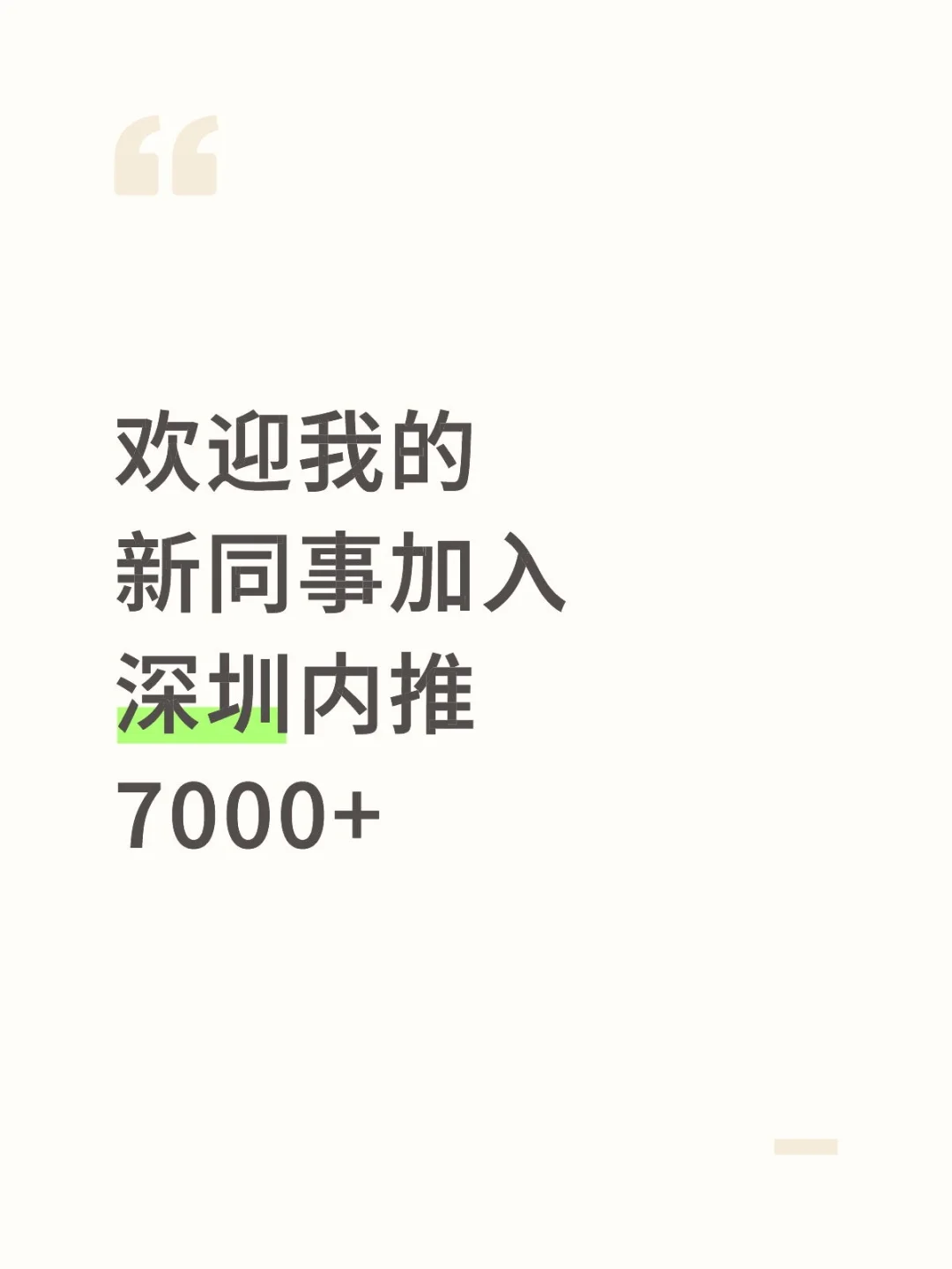 坐标：深圳｜月薪7K起｜双休｜到点下班｜