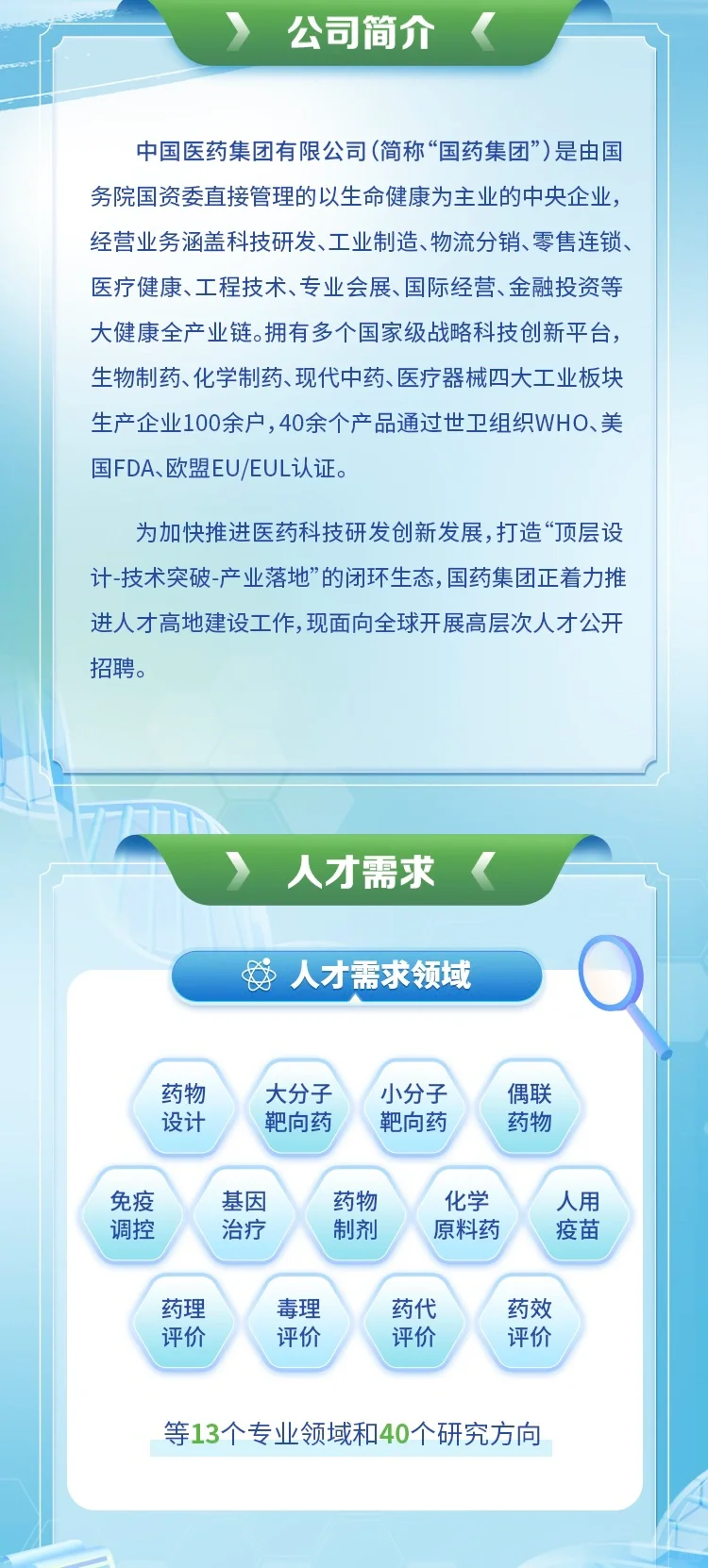 国药集团全球引才计划｜加入顶尖科研团队！