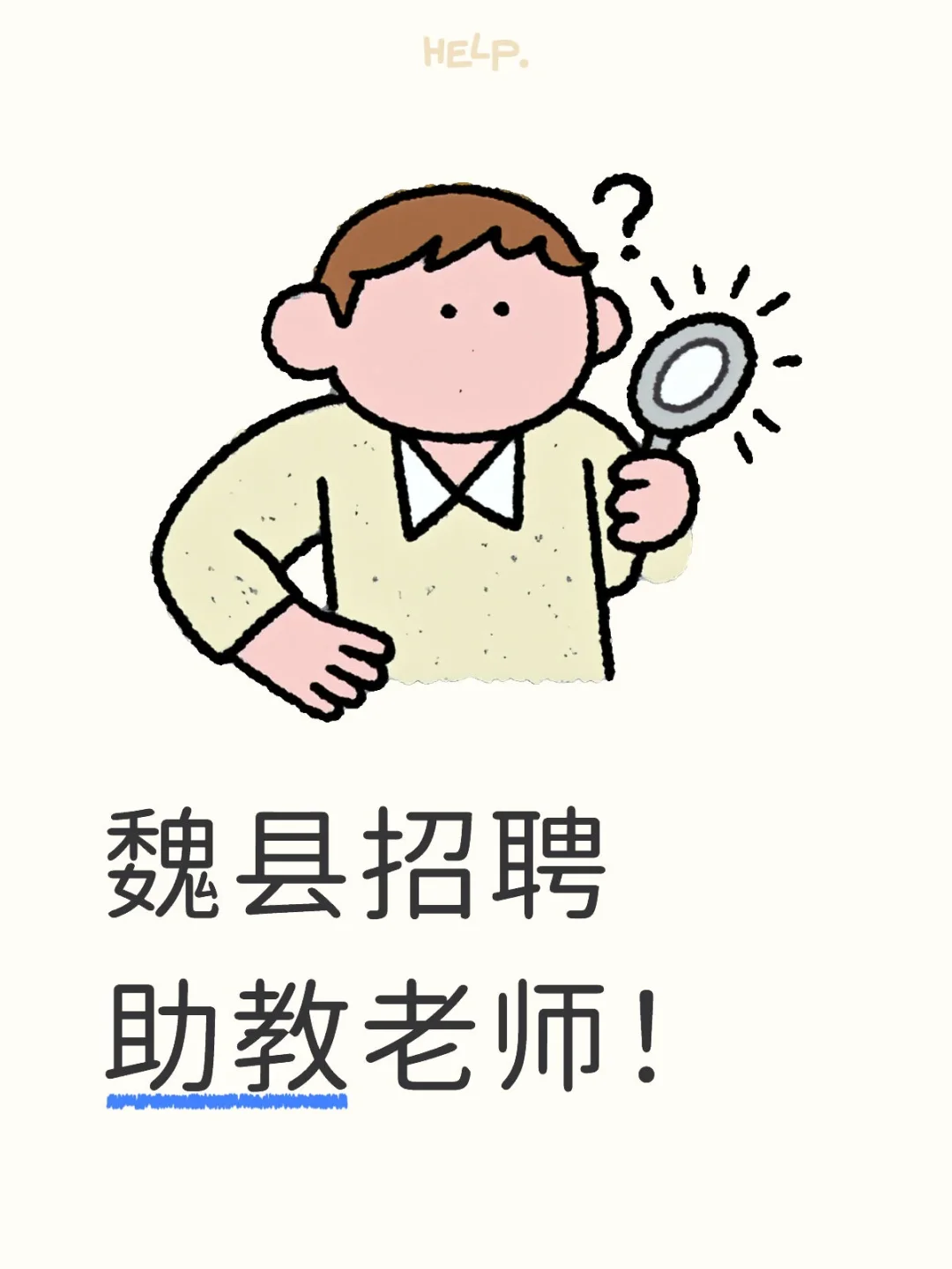 助教