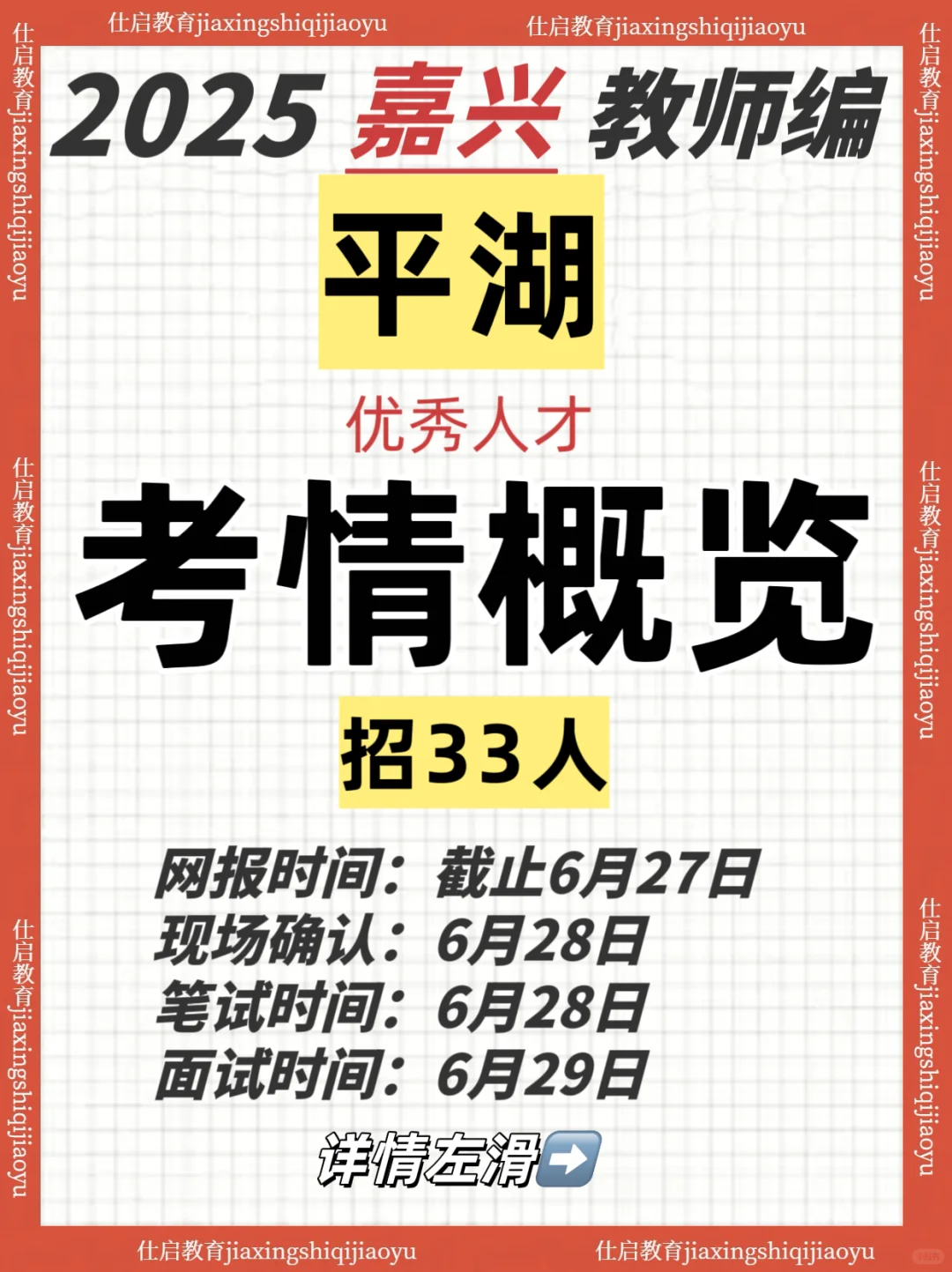 平湖市教育局2025学年优秀人才招聘公告