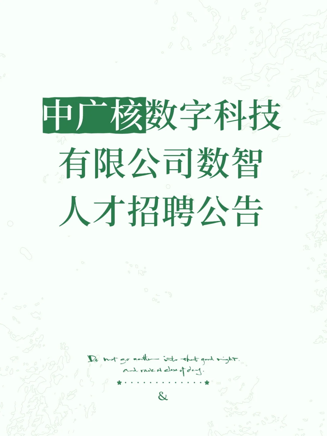 中广核数字科技有限公司数智人才招聘公告