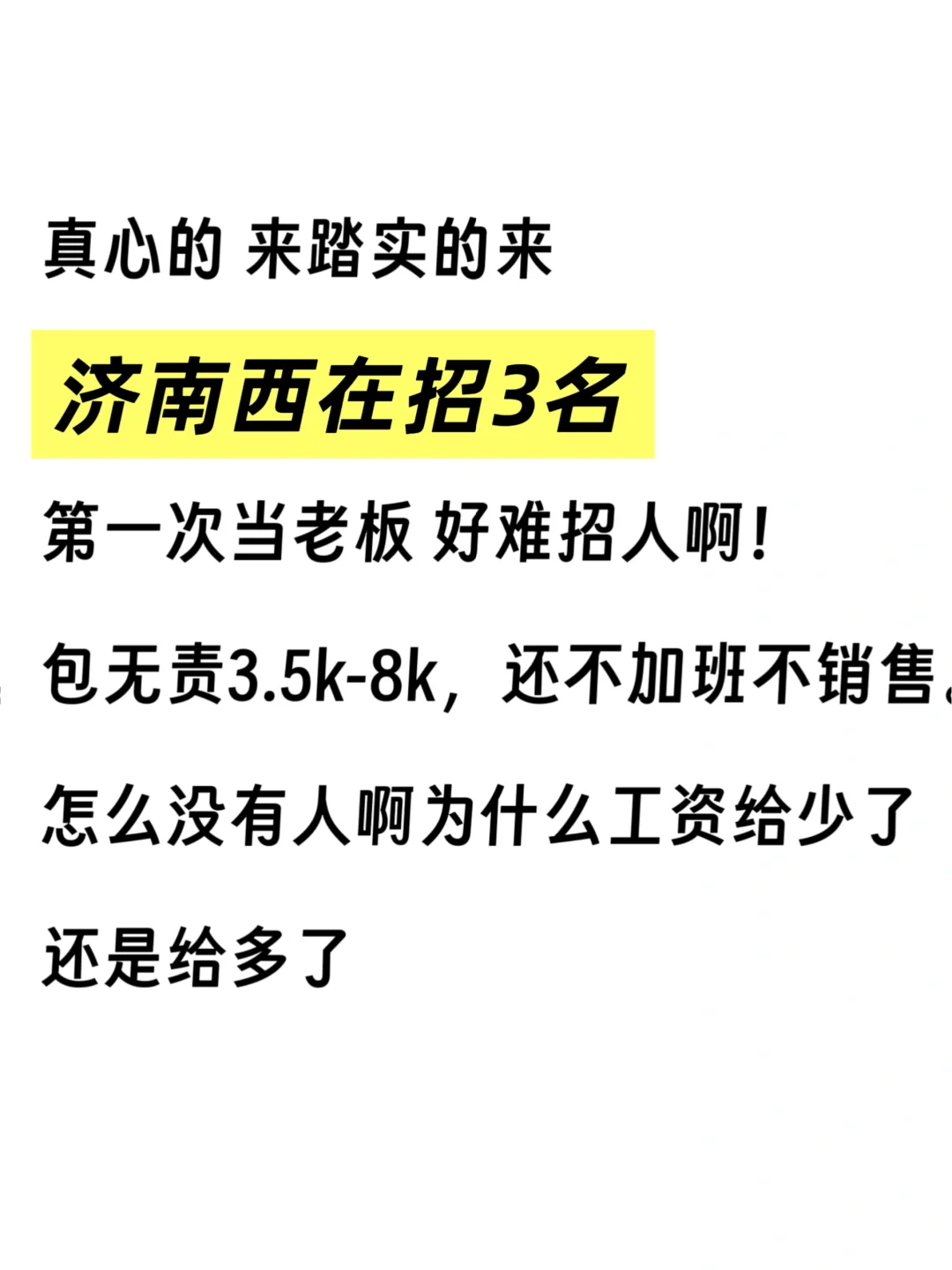 第一次招人，太难了，真不会招聘