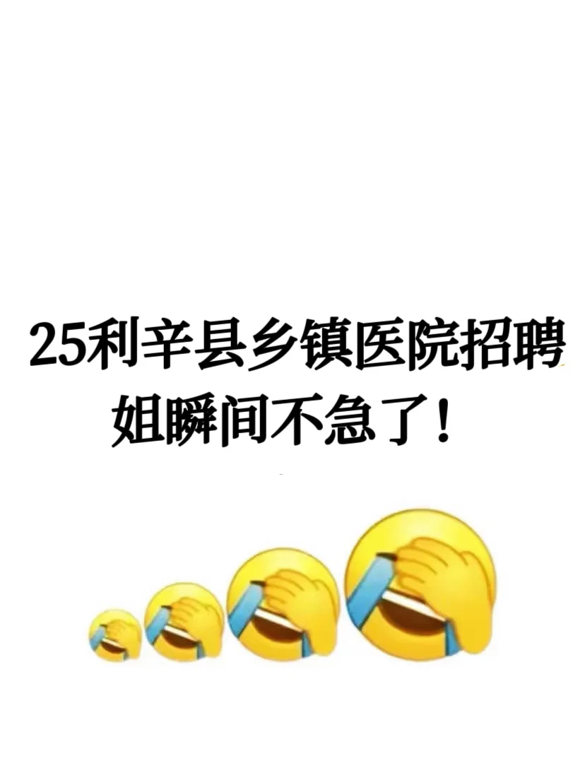 25利辛县乡镇医院招聘，瞬间不慌了