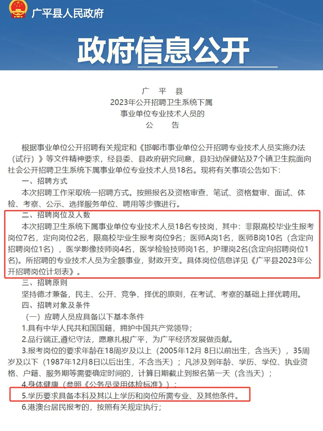 23年广平招聘①疗工作者18人公告发布！