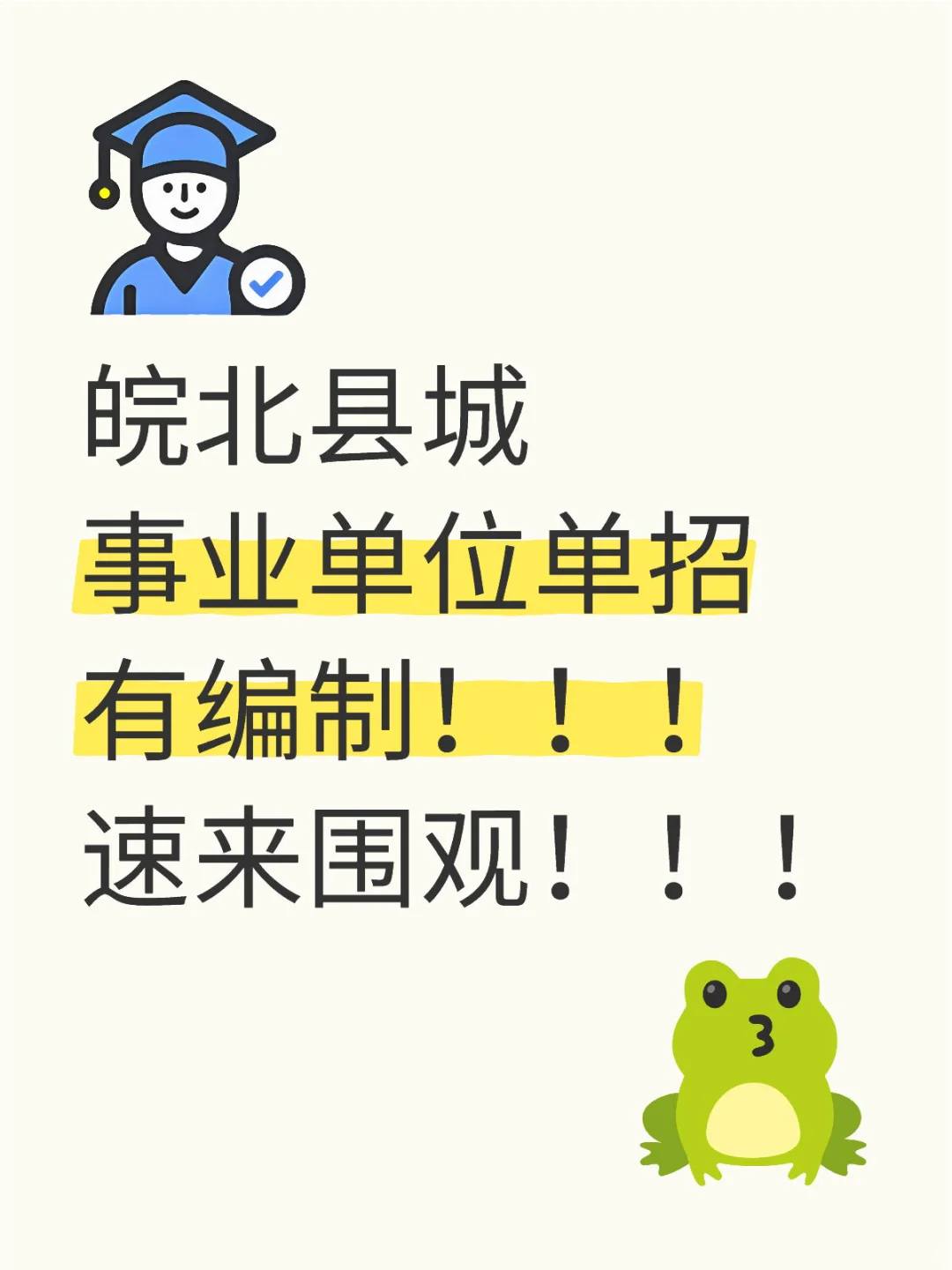 皖北两个县城都来招人啦