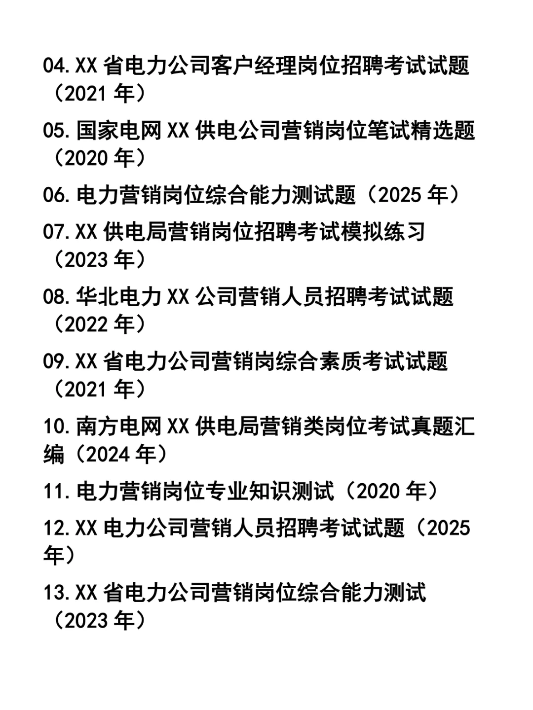 电网供电公司营销类岗位招聘笔试题37套