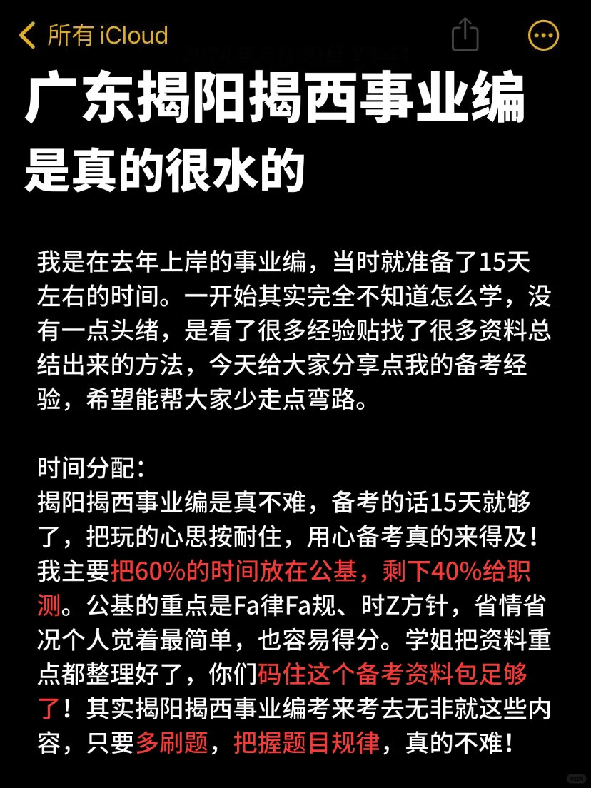 揭阳揭西事业编，是真的很水的！重复率88%