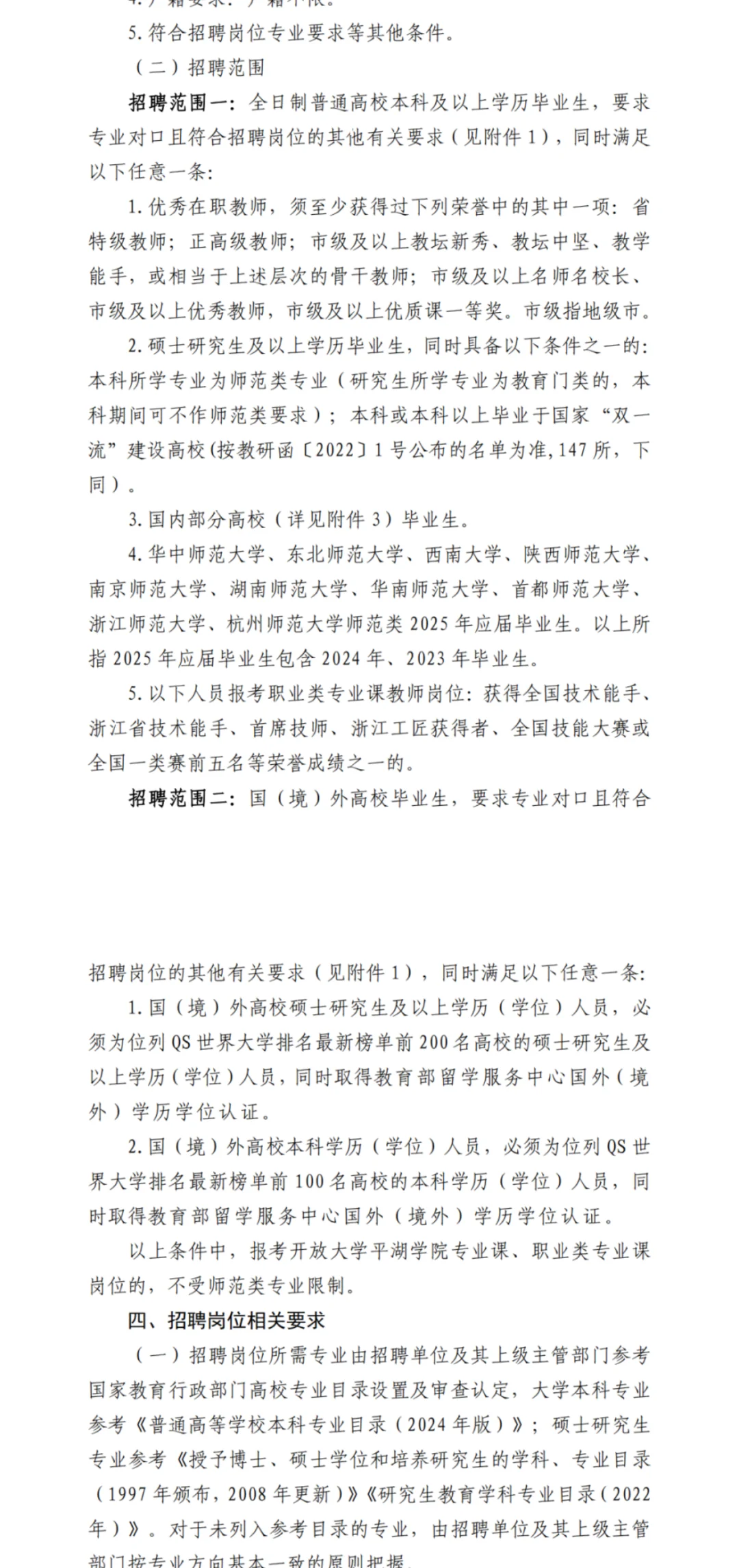 平湖市教育局2025学年优秀人才招聘公告