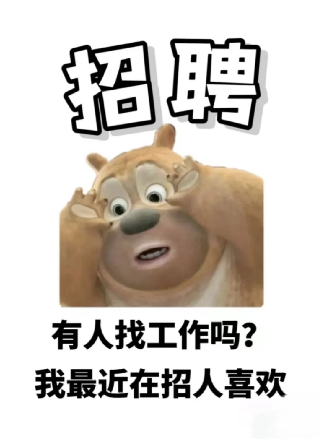 兰山急缺人才来帮我推到公司！！！