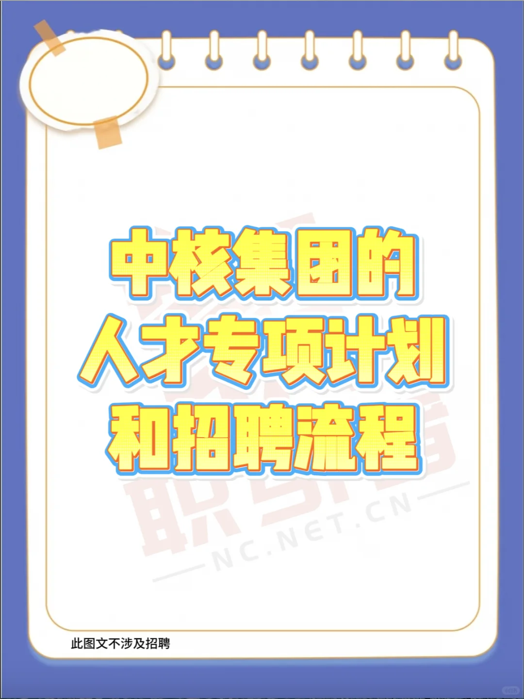 中核集团的人才专项计划和招聘流程