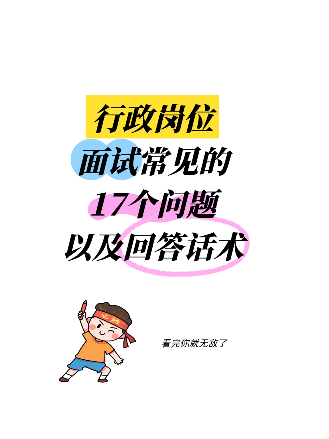 行政岗位面试的17个问答，学会再也不慌了