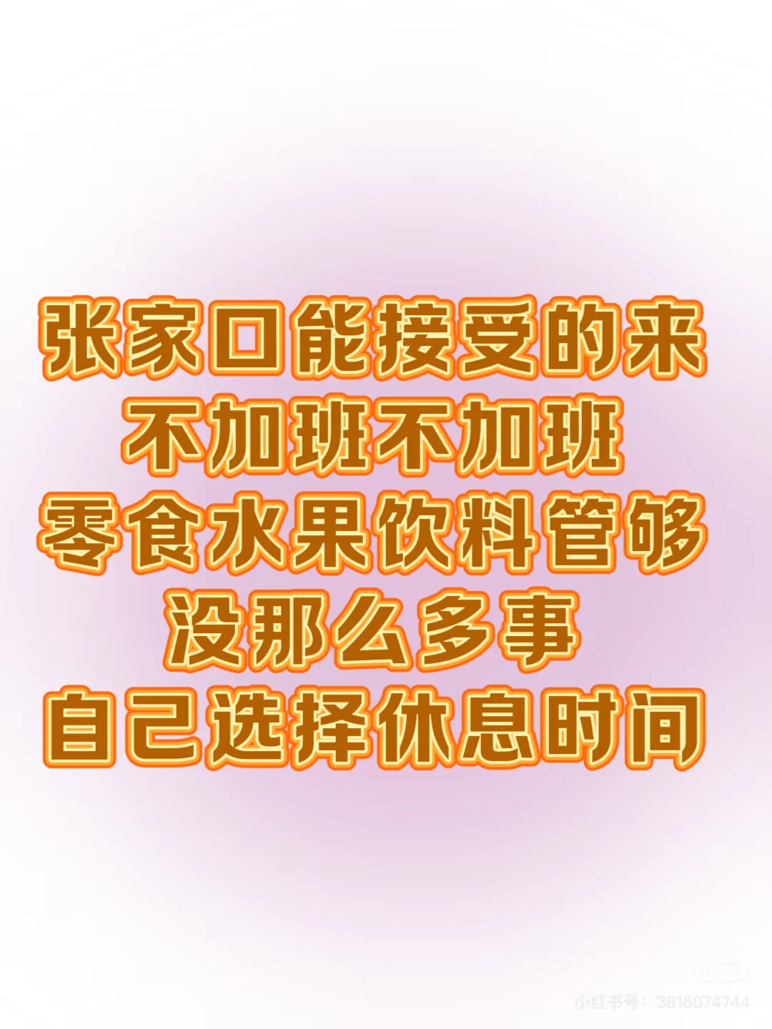 张家口找工作的看过来