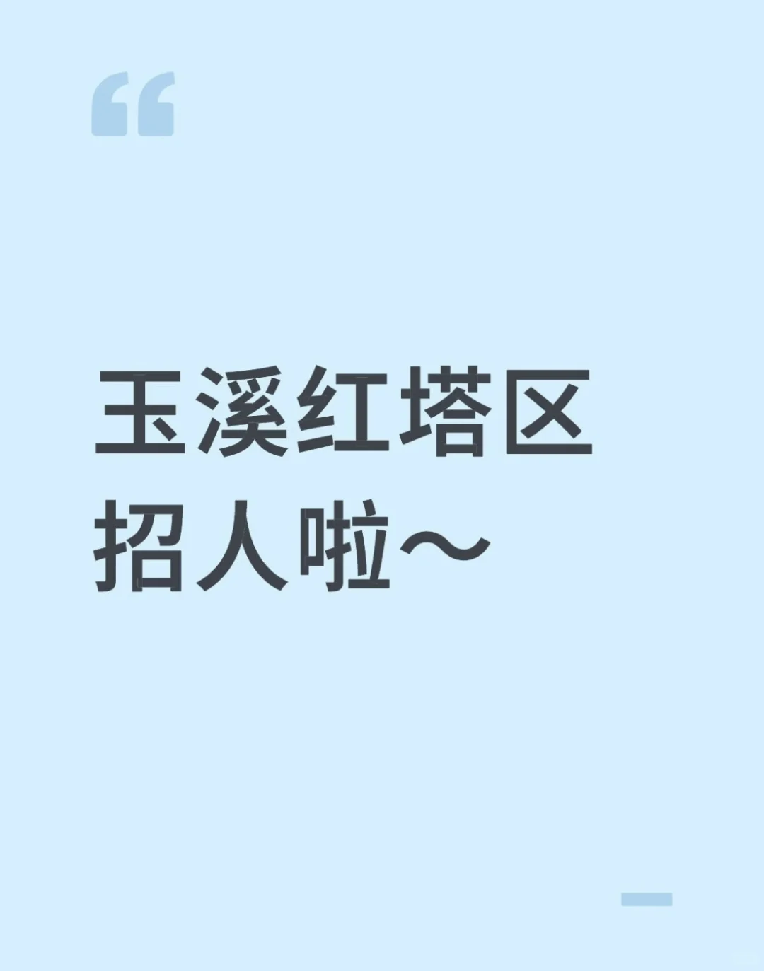 来玉溪红塔区找工作啦！