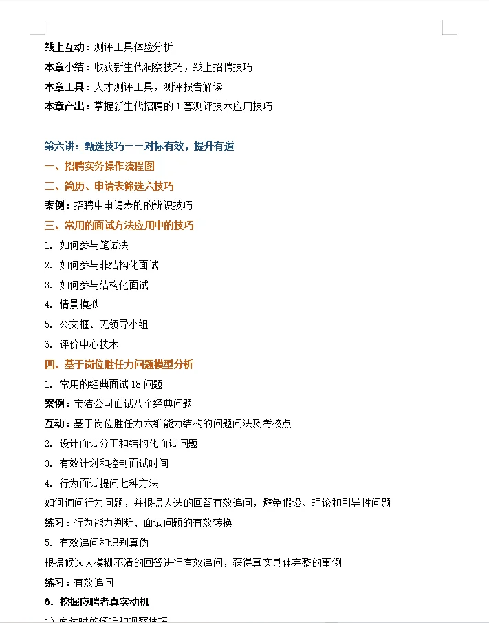 【高效精准招聘与甄选技术】