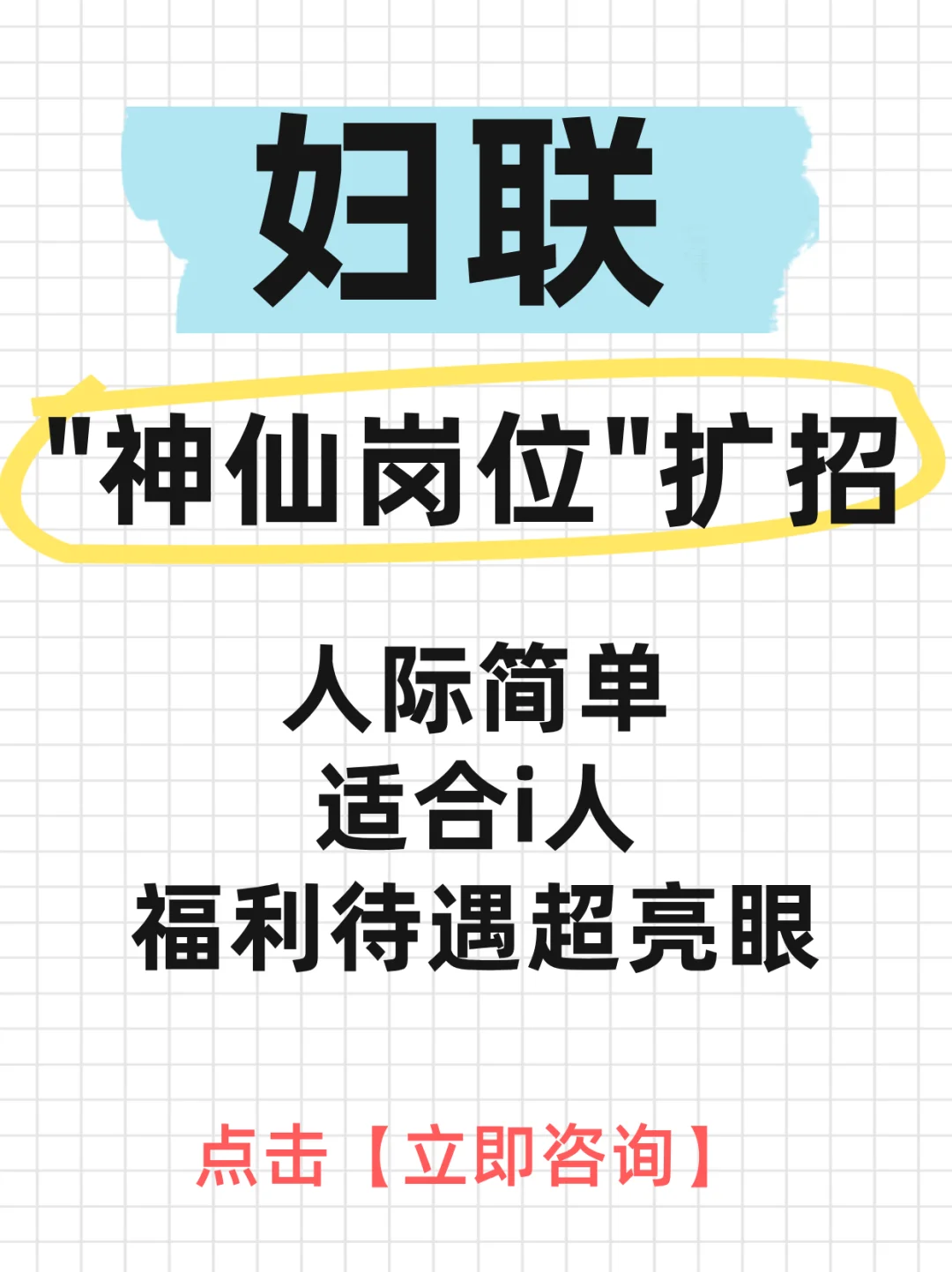 妇联事业编招聘！五险一金 双休 + 暖心福利