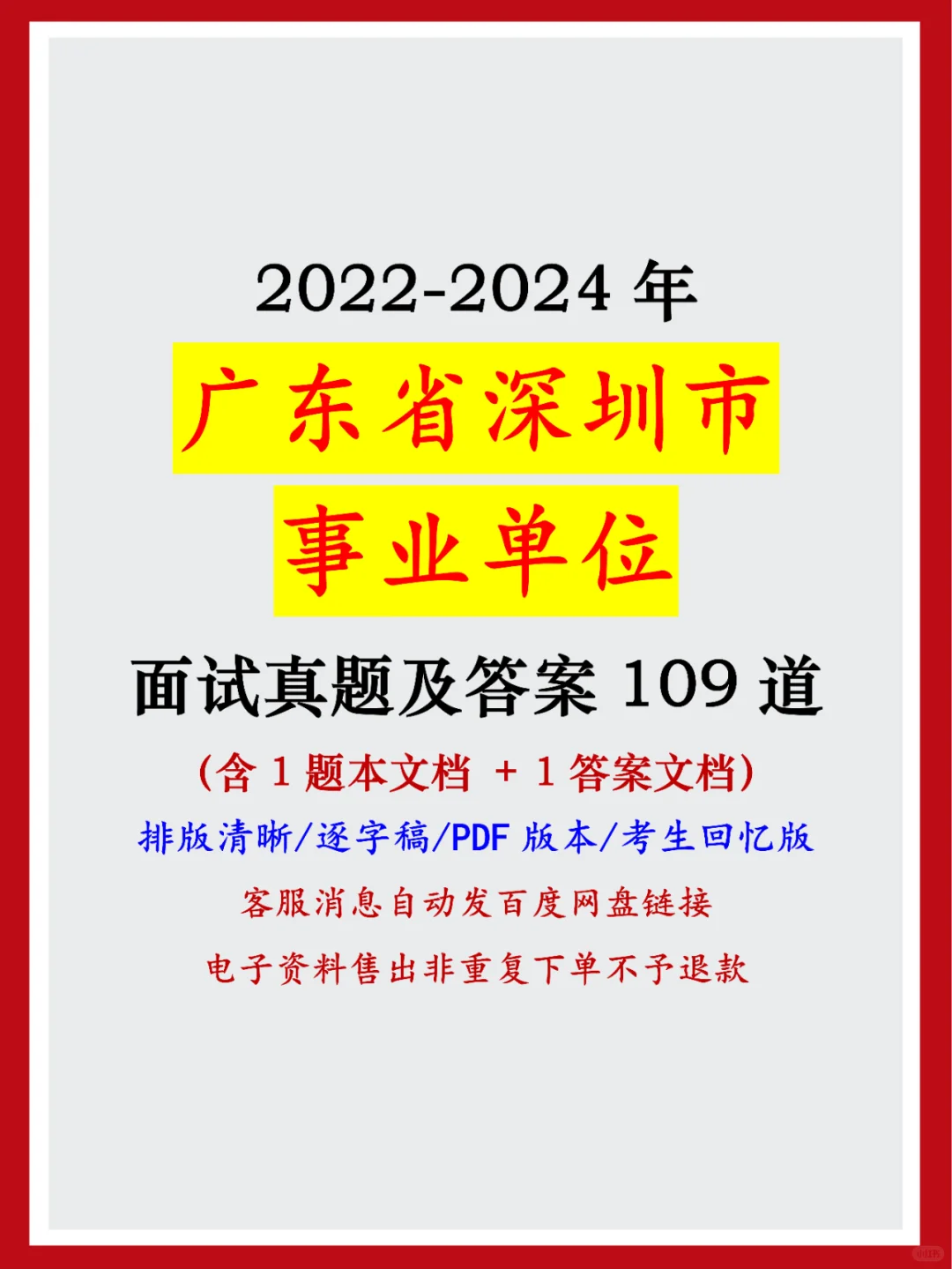 广东省深圳事业单位面试真题及答案109道