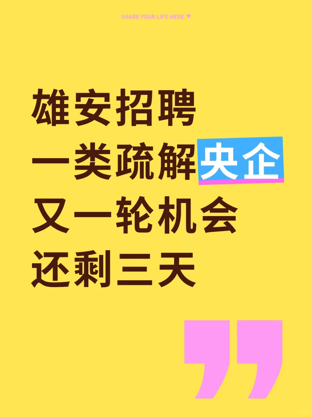 雄安招聘⼁一类疏解央企又一轮机会