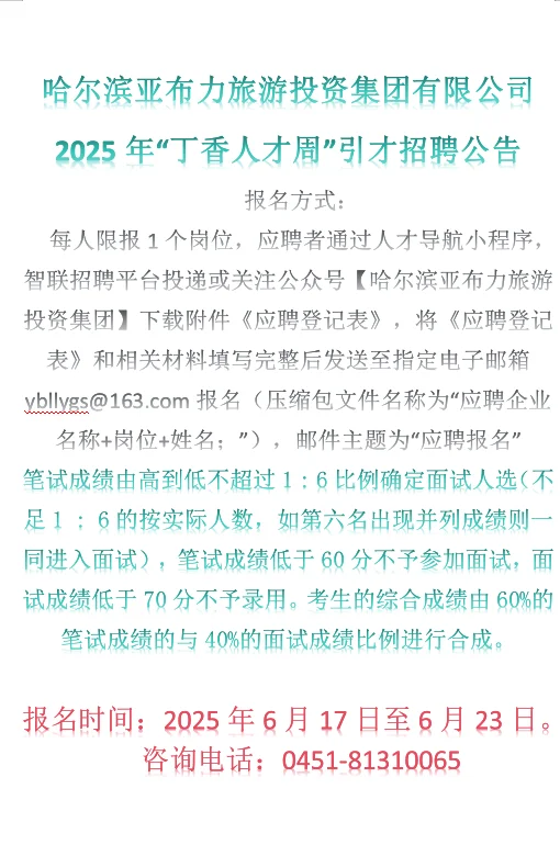 哈尔滨亚布力投资集团丁香人才周公告