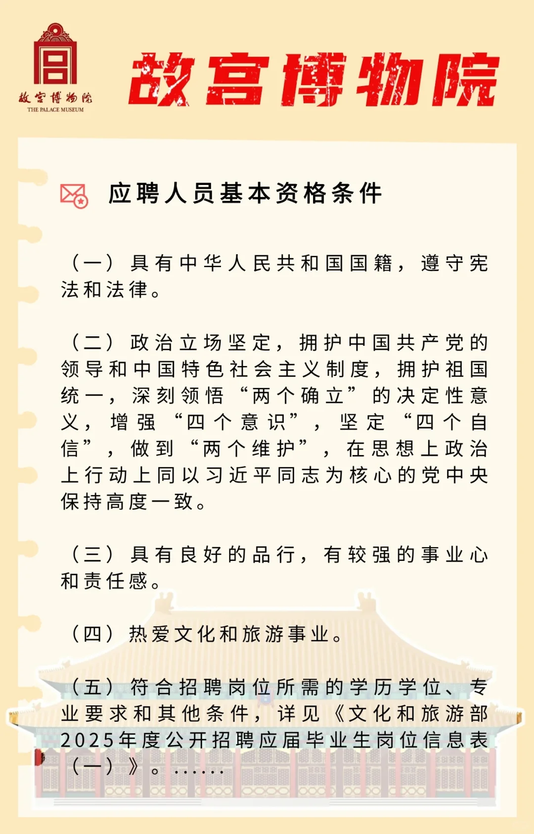 【事业单位】故宫博物院2025招聘公告