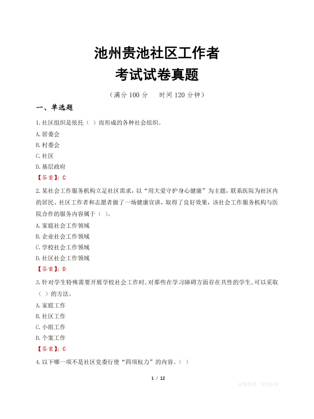 池州市贵池区公开招聘社区专职工作者61人
