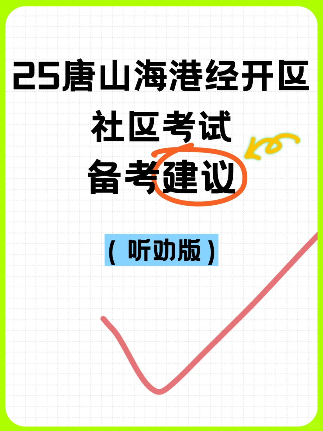 25唐山海港经开区备考建议，来一个帮一个！