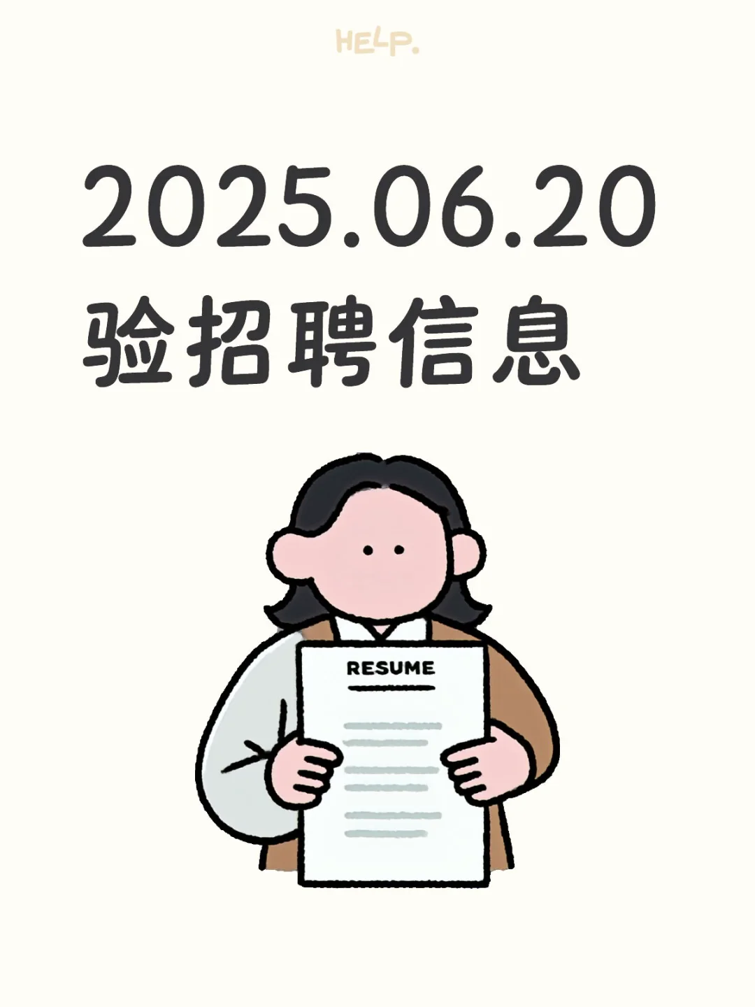2025.06.20验招聘信息