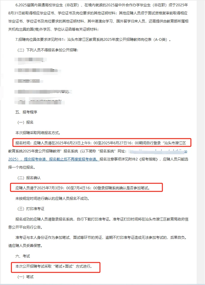 招聘教师98人公告（编制）|25广东汕头市