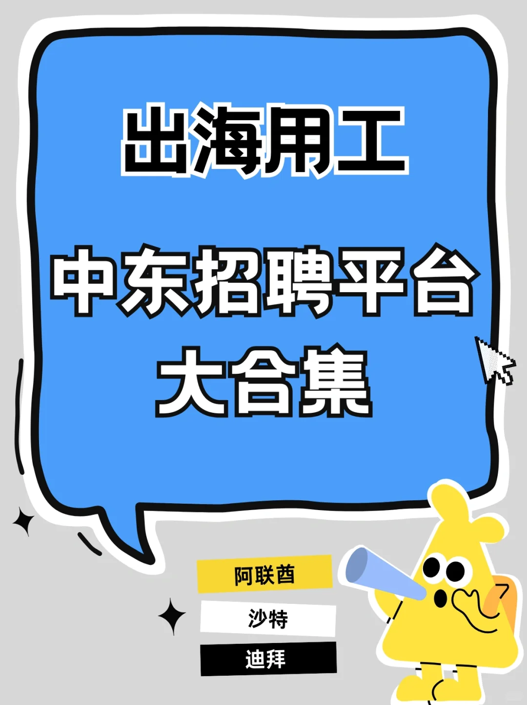 中东求职招聘必备平台大合集！HR必看