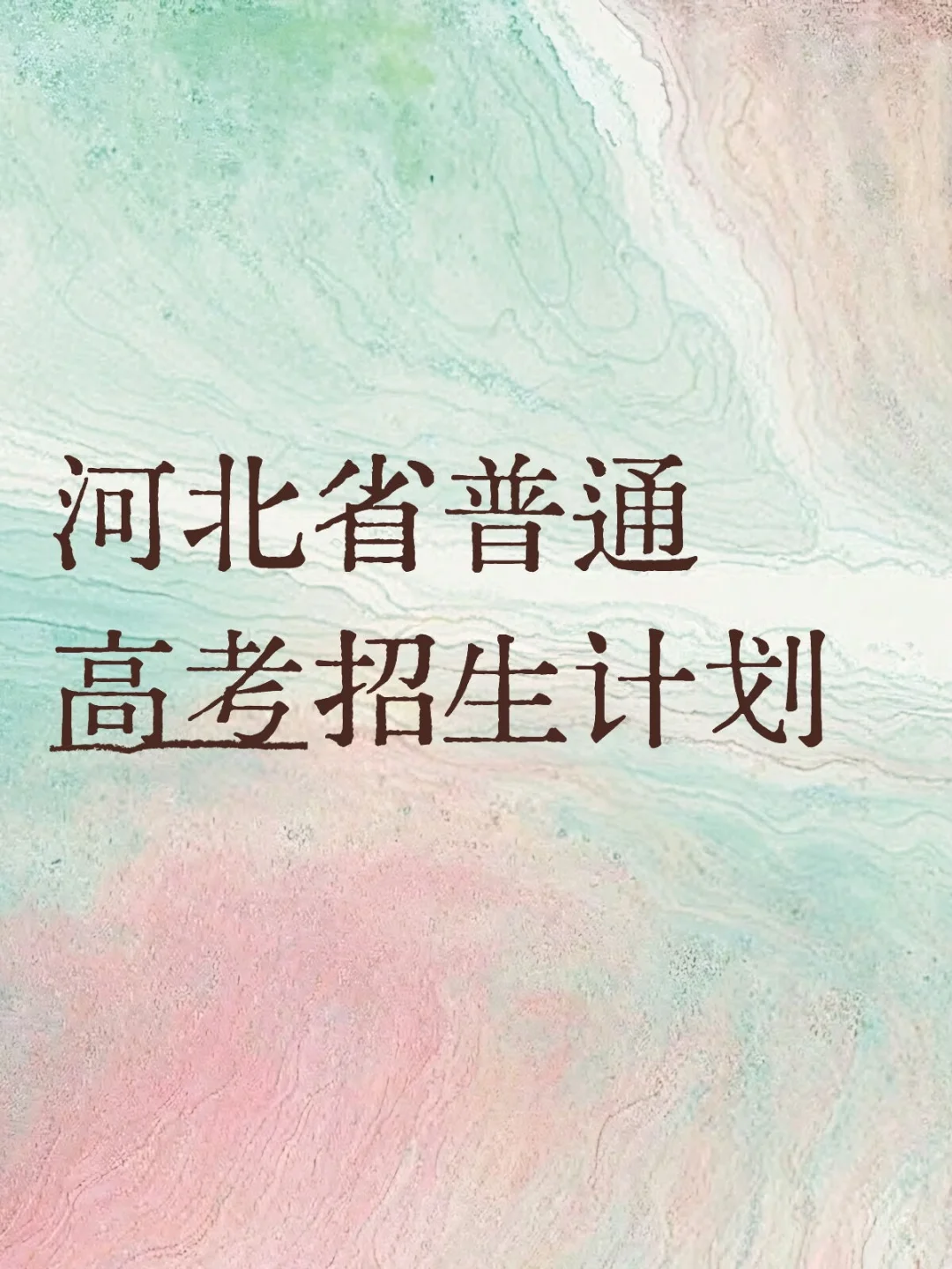 河北省普通高考招生计划
