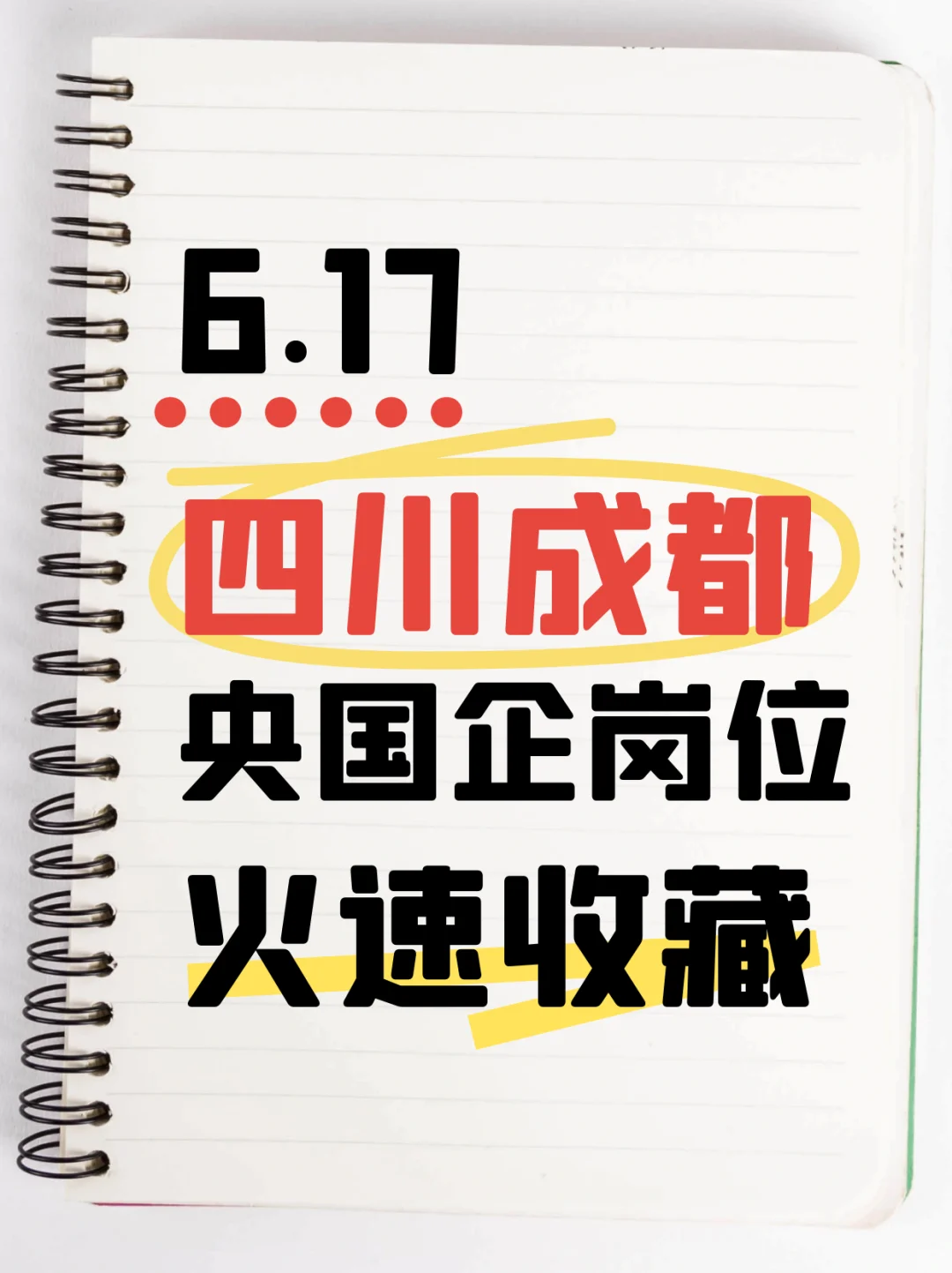6.17四川成都刚发布的央国企岗位👀392个
