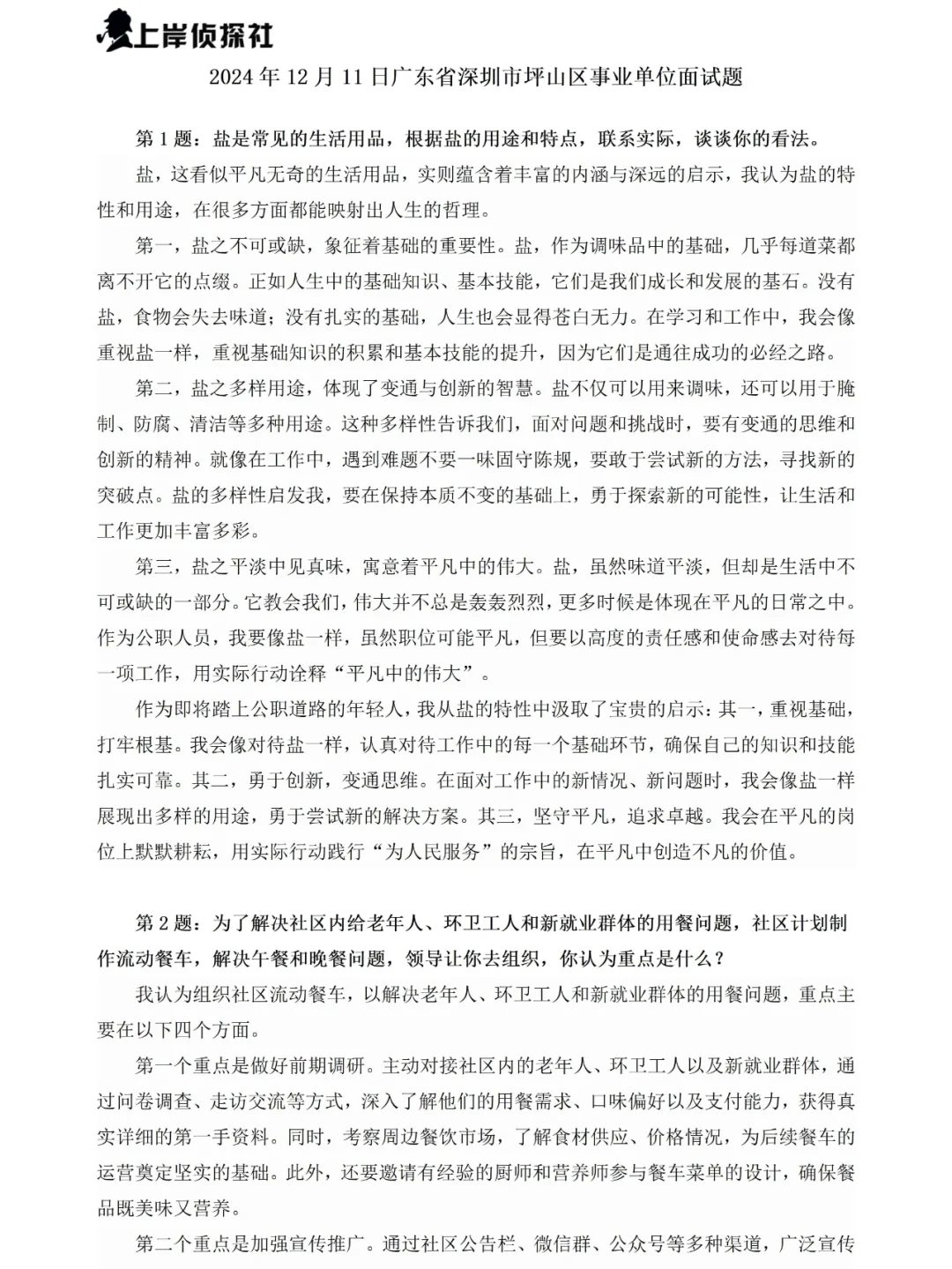广东省深圳事业单位面试真题及答案109道