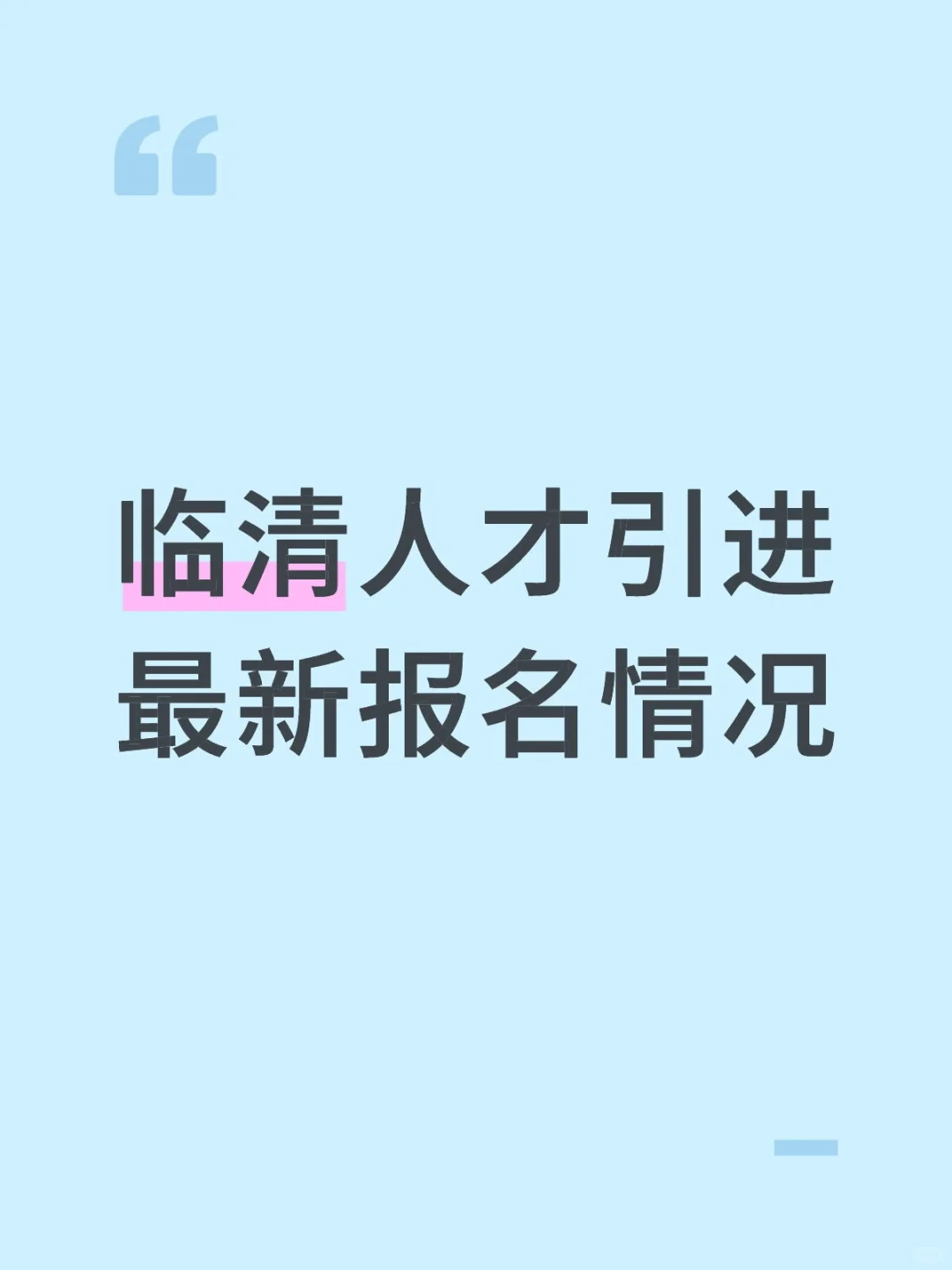 临清人才引进最新报名情况2025.06.18