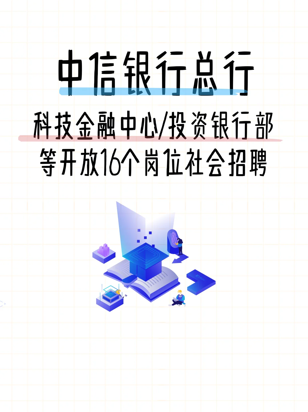 中信银行总行2025社会招聘16个岗位