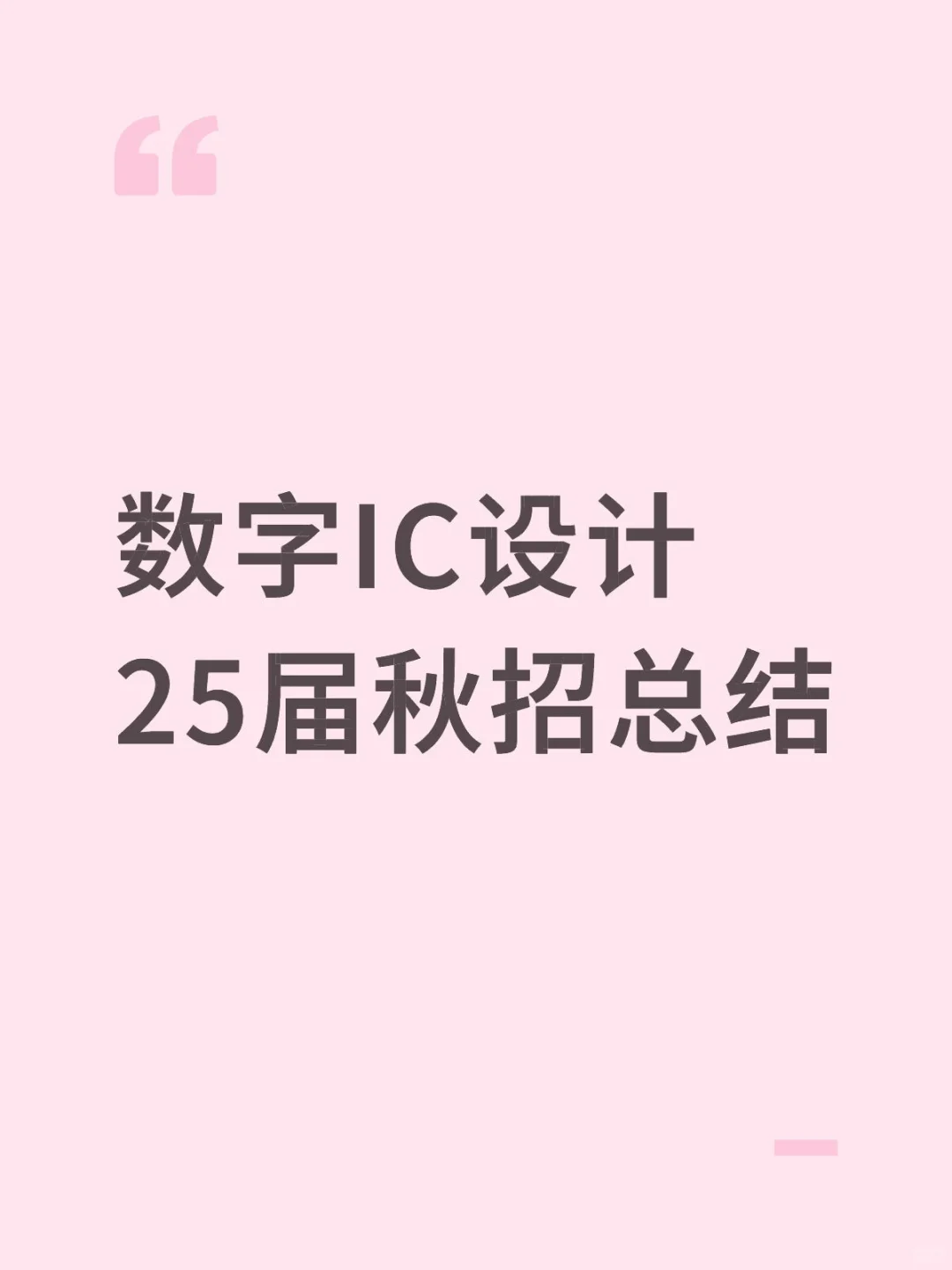 数字IC设计25届秋招总结