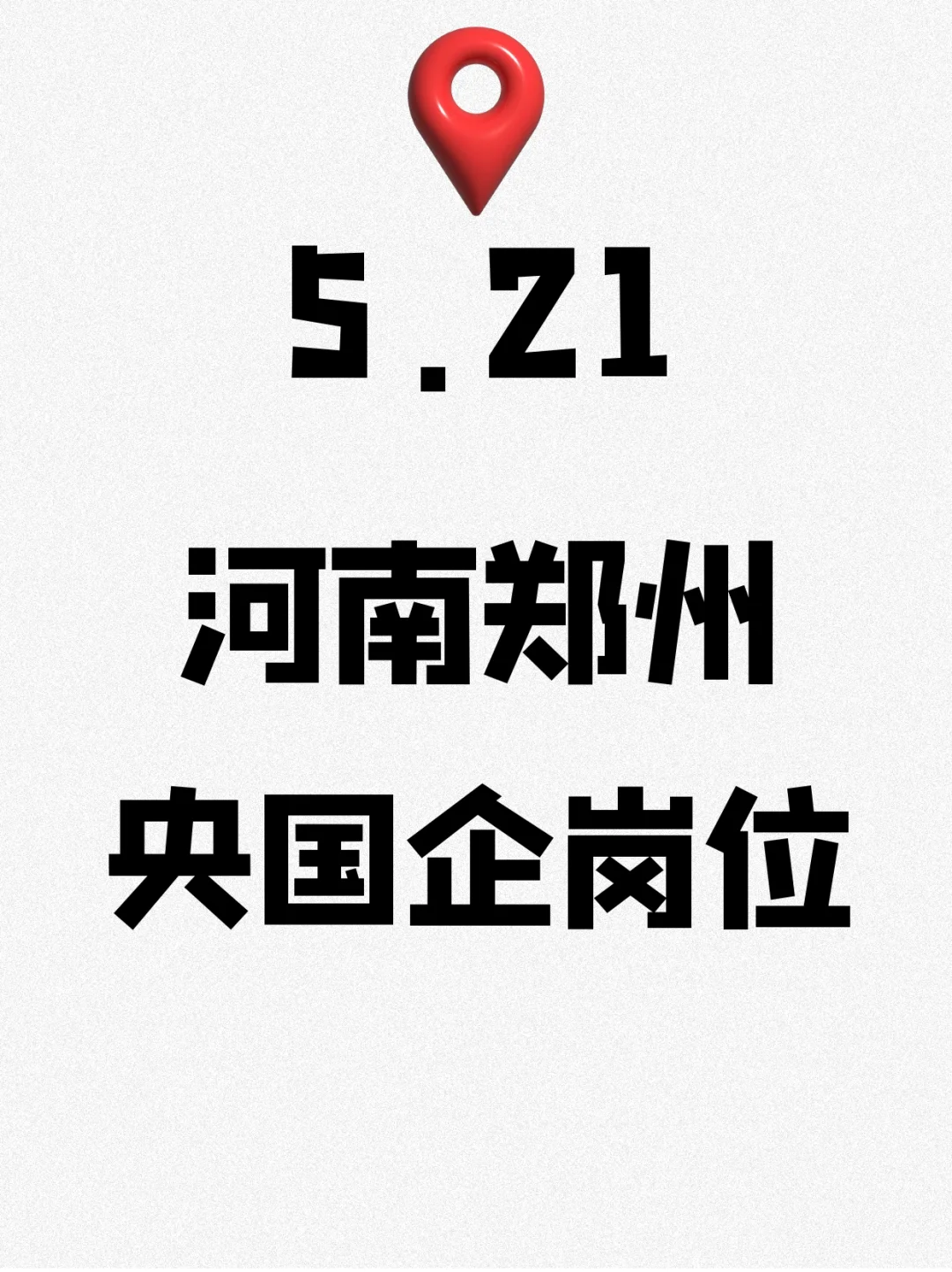 5.21河南郑州又爆了？央国企又放出200个岗