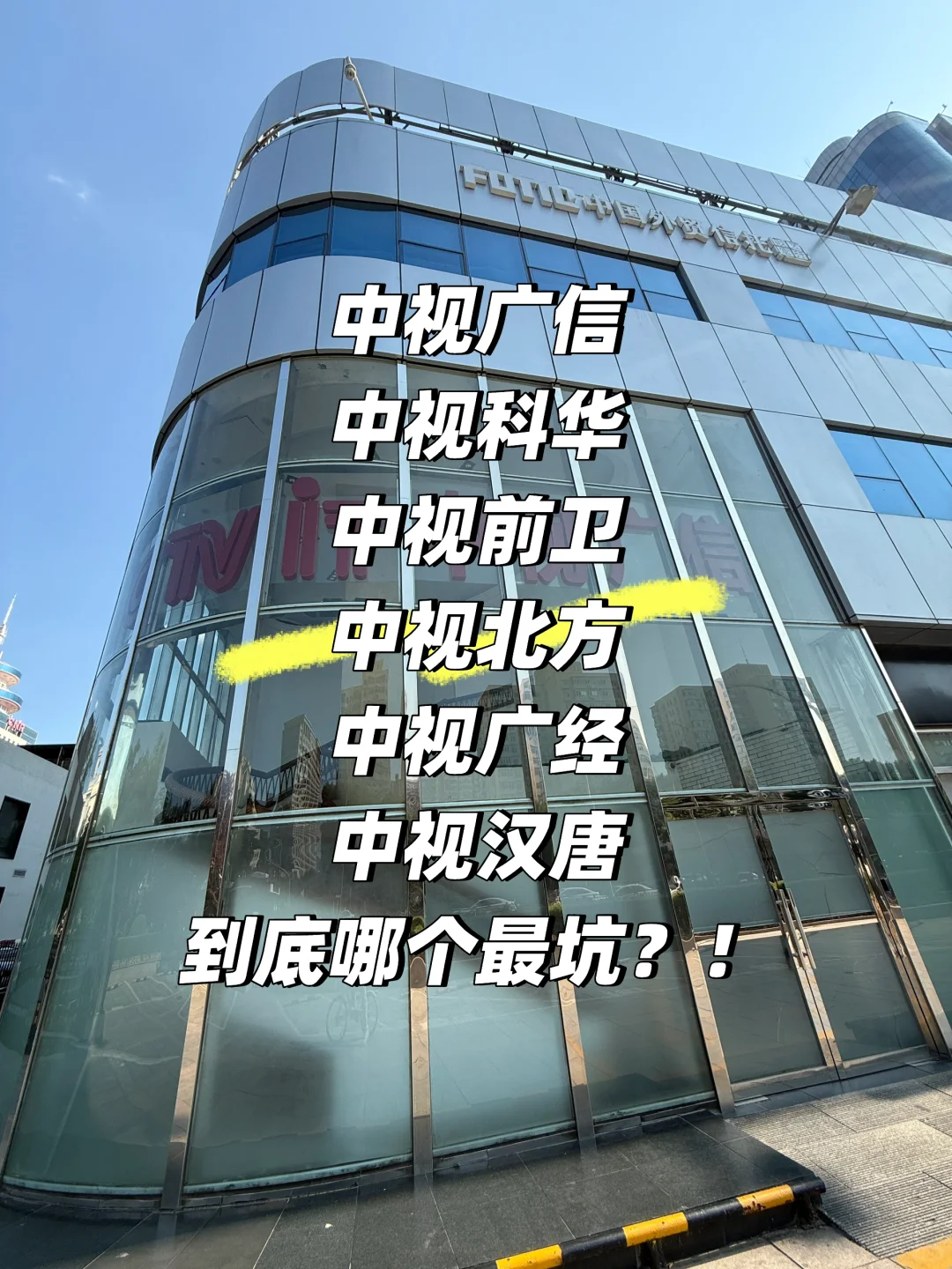 请对央视去魅！7年电视台编导血泪忠告！