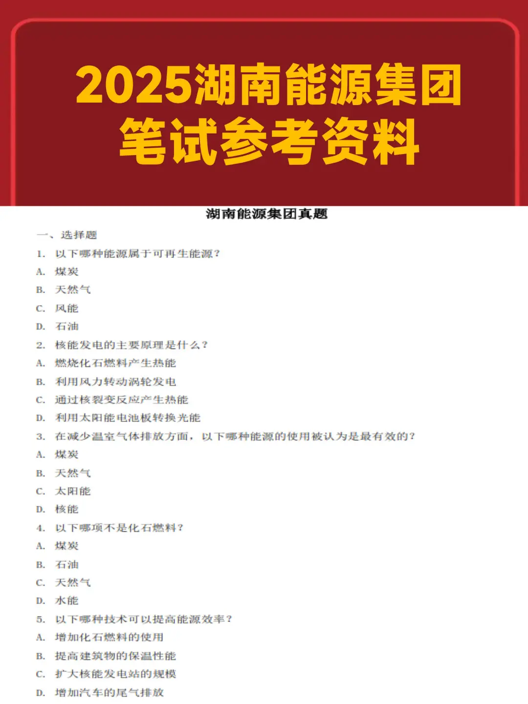 机会来啦！湖南能源集团笔试资料！上岸稳了！