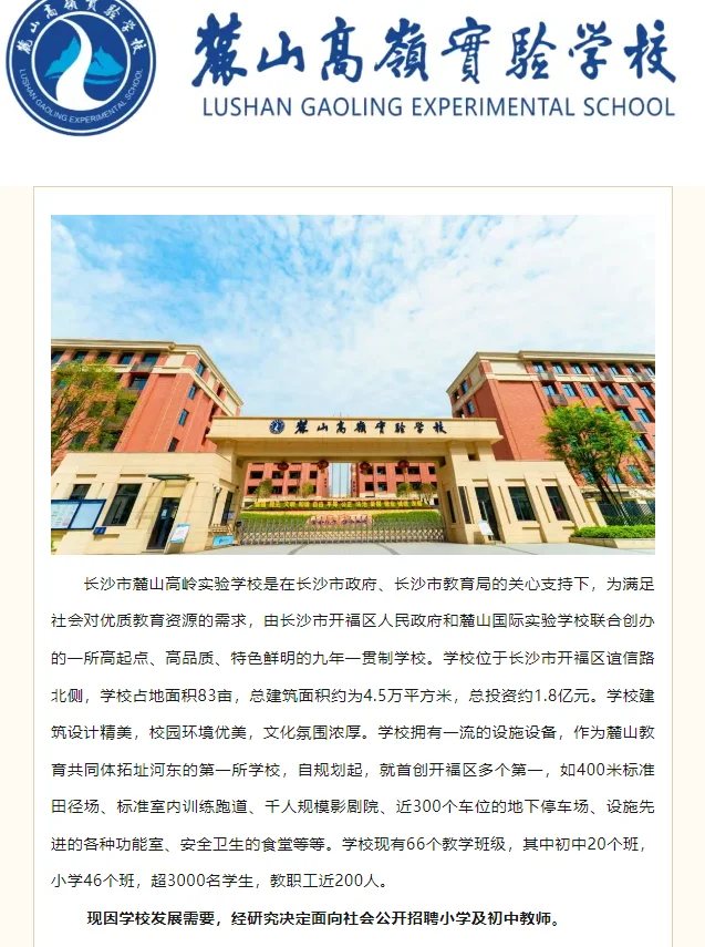长沙市开福区学校招聘聘教师18人