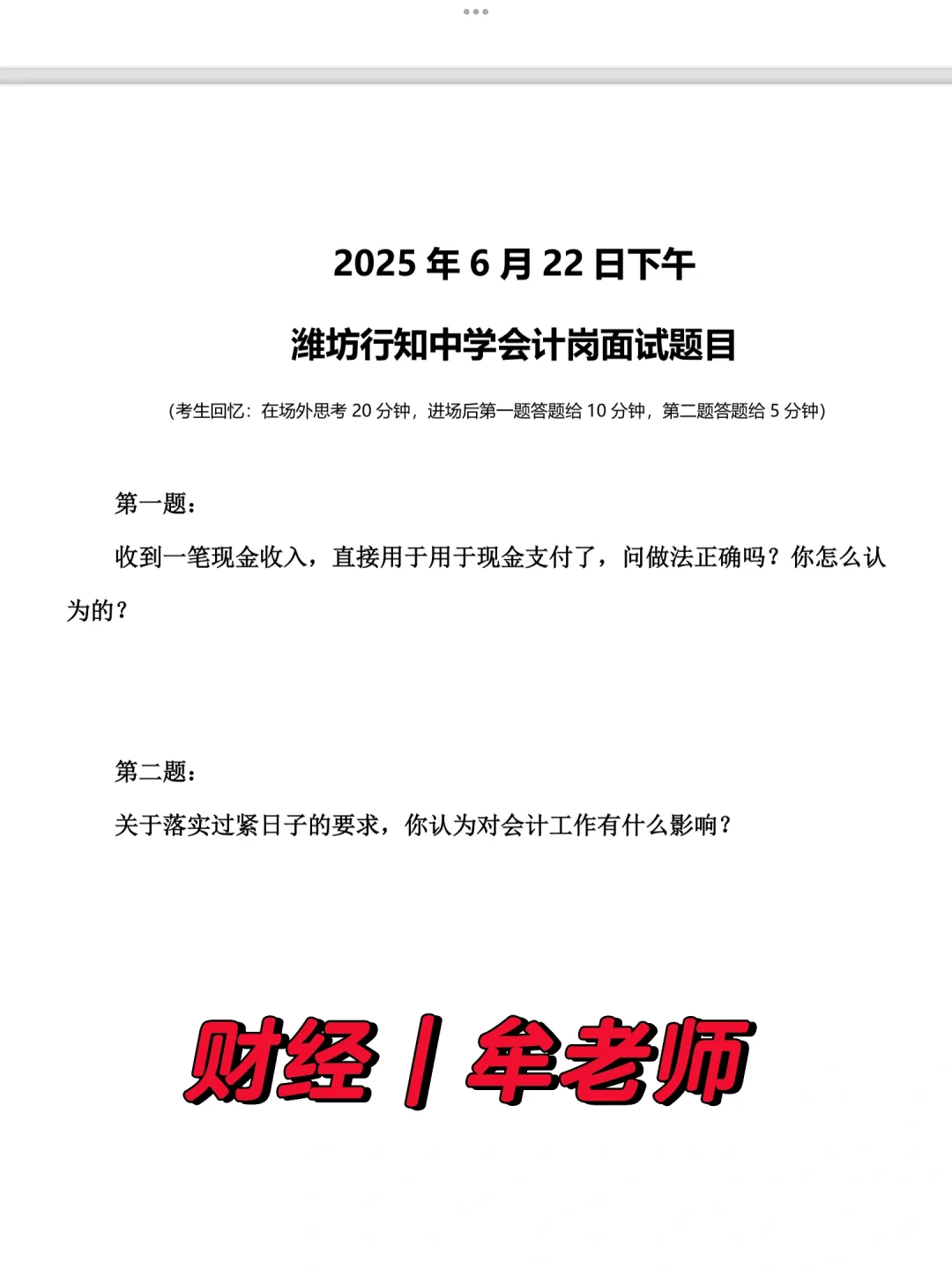 2025年6月22日潍坊行知学校会计面试题目