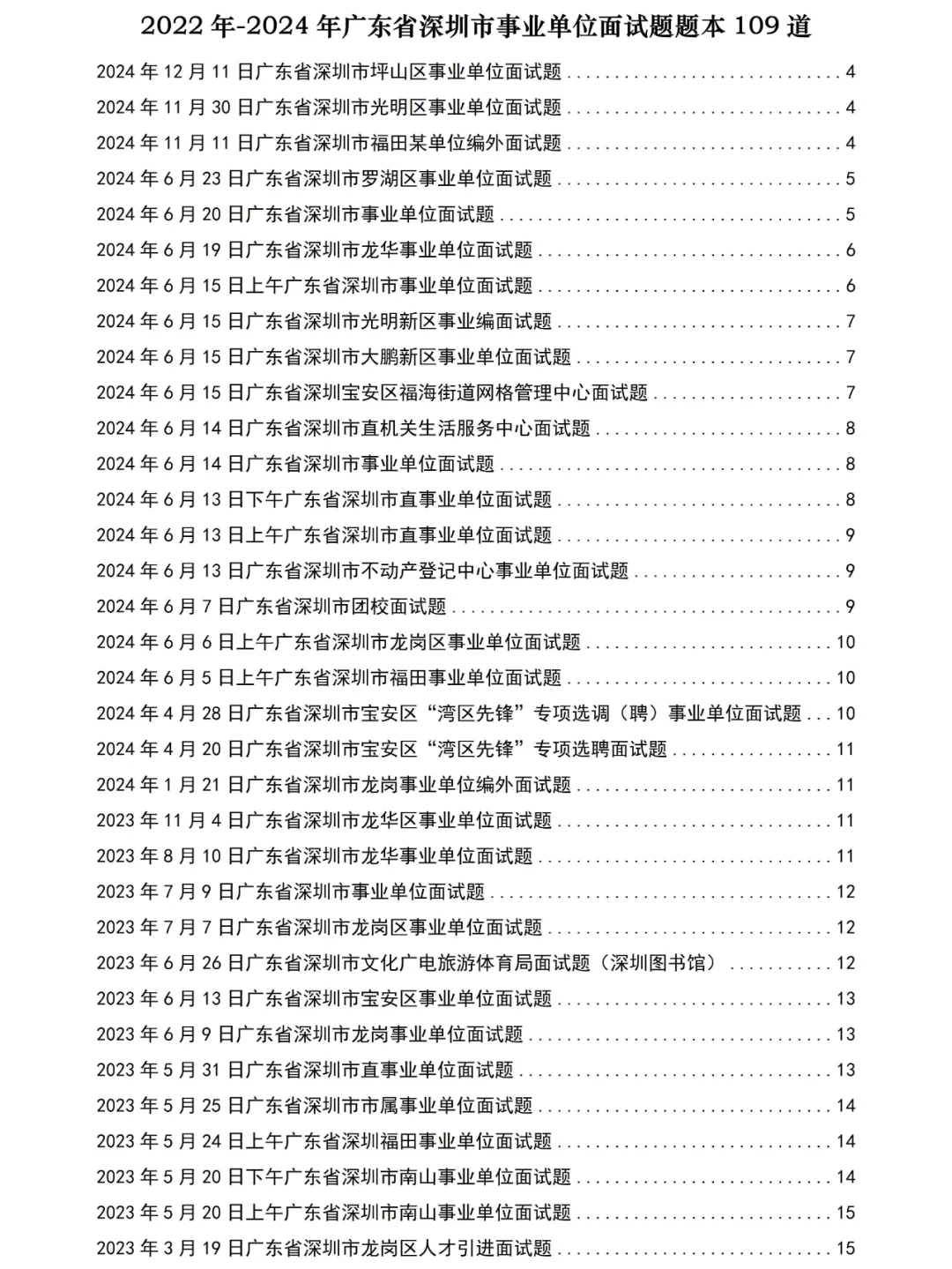 广东省深圳事业单位面试真题及答案109道