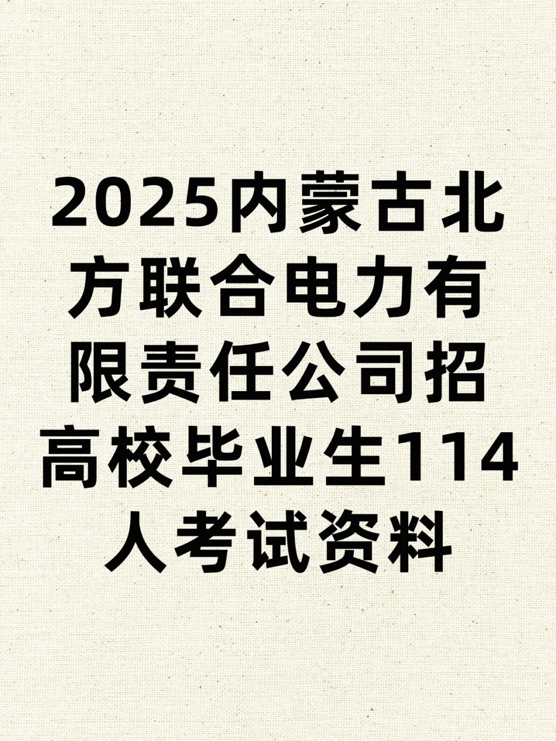 2025内蒙古北方联合电力招114人考试资料