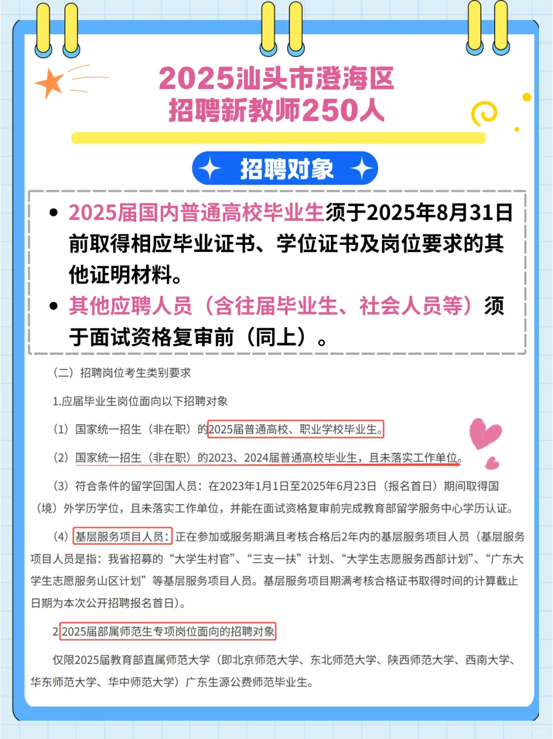 获聘入编 2025汕头澄海区招聘新教师250人！