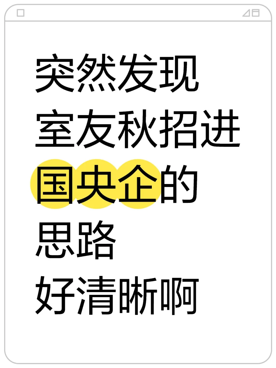 突然发现室友秋招进国央企的思路好清晰