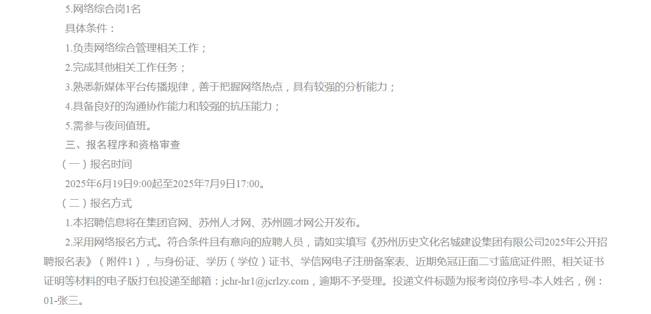 苏州历史文化名城建设集团有限公司招聘来了