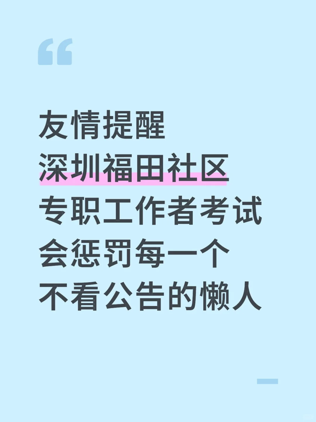 6.19深圳福田社区工作者考试，进一个救一个