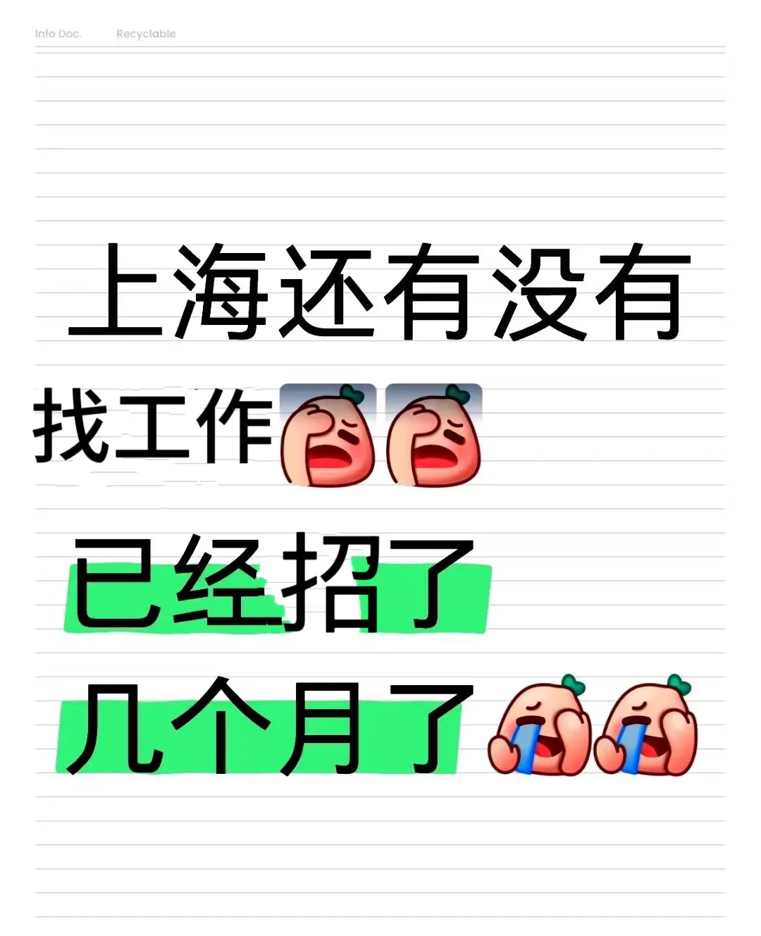 上海还有没有没工作的！求推荐！