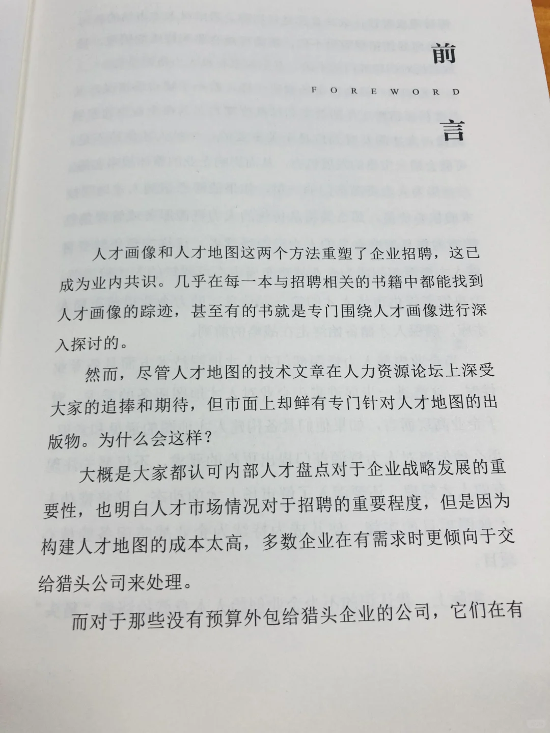新书！《人才地图：助力企业战略招聘》