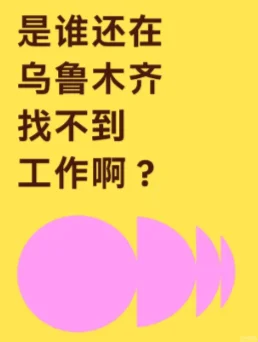 是谁在乌鲁木齐还找不到工作
