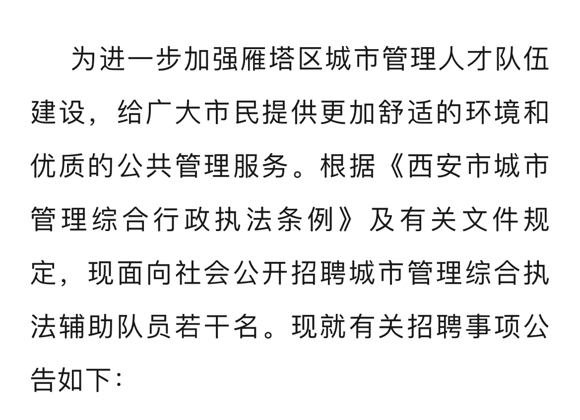 西安市雁塔区城管执法局招聘公告